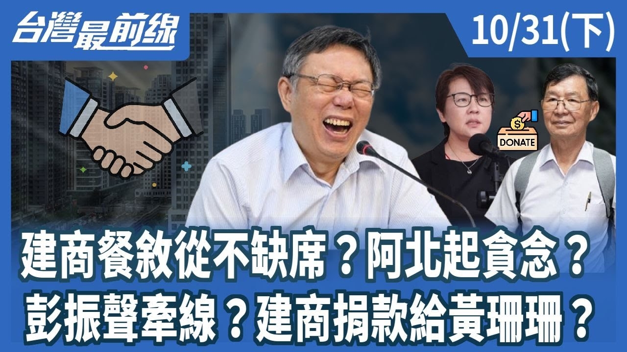 建商餐敘從不缺席？阿北起貪念？ 彭振聲牽線？建商捐款給黃珊珊？